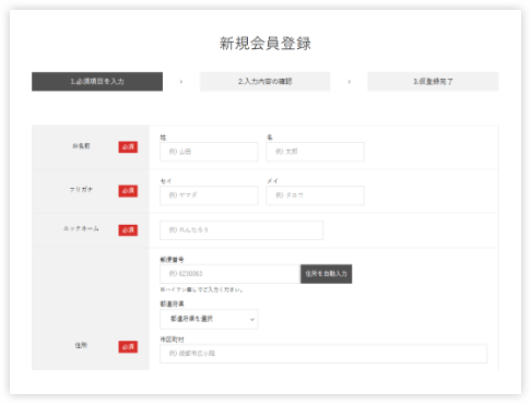 ①必要事項を記入の上新規会員登録を行います。