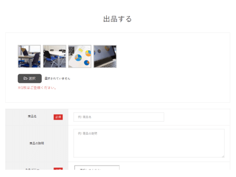 写真、必要項目、シェア価格、受け渡し場所をを入力して出品します。(下書き保存も可能)