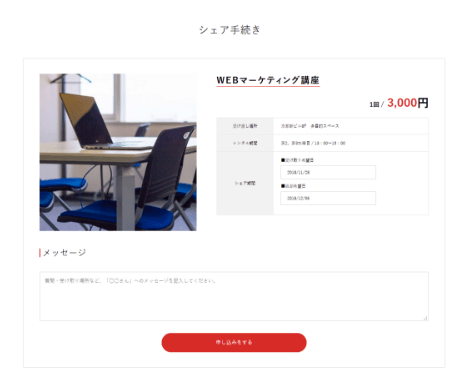 写真、必要項目、シェア価格、受け渡し場所をを入力して出品します。(下書き保存も可能)